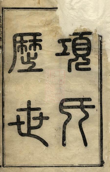 歙县古睦清溪紫峰项氏宗谱纂集八卷.pdf电子版下载预览图1