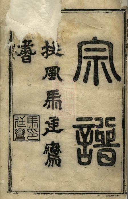 歙县古睦清溪紫峰项氏宗谱纂集八卷.pdf电子版下载预览图2