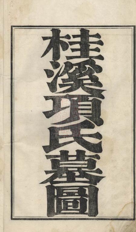 歙县桂溪项氏墓图不分卷.pdf电子版下载缩略图