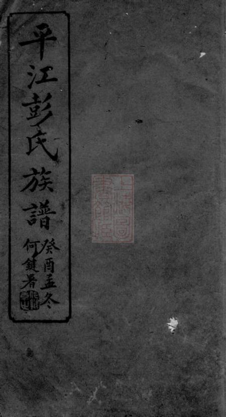 湖南平江述古堂平江彭氏宗谱.pdf电子版下载