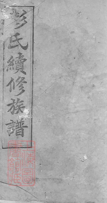 湖南攸县述古堂彭氏续修族谱.pdf电子版下载