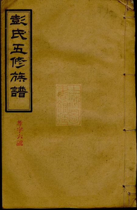 沅江陇西堂彭氏五修族谱十六卷补遗一卷.pdf电子版下载