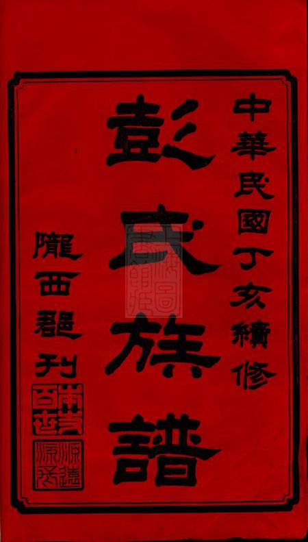沅江陇西堂彭氏五修族谱十六卷补遗一卷.pdf电子版下载预览图1