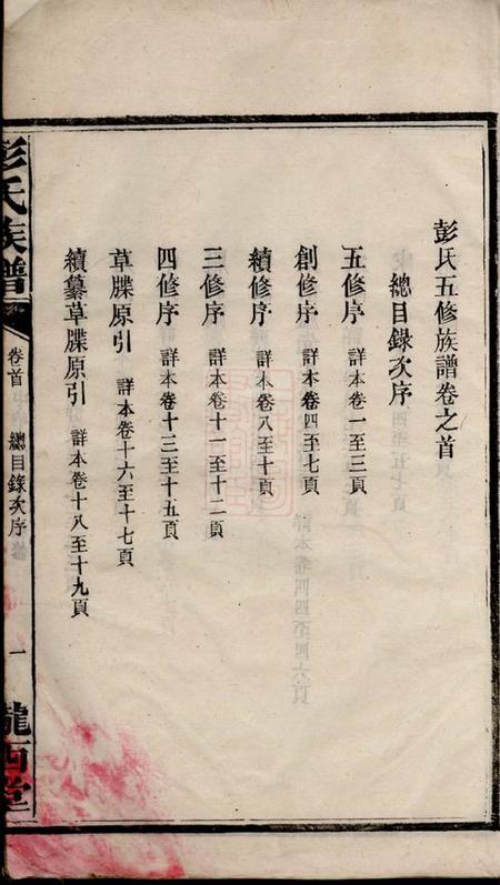 沅江陇西堂彭氏五修族谱十六卷补遗一卷.pdf电子版下载预览图2