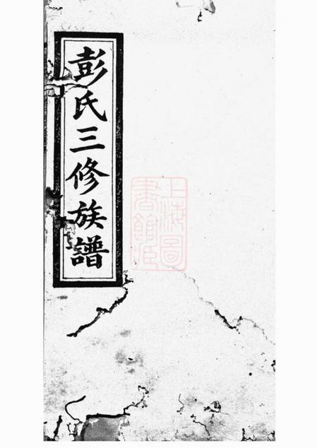 邵阳华秀堂华秀彭氏三修族谱十八卷.pdf电子版下载
