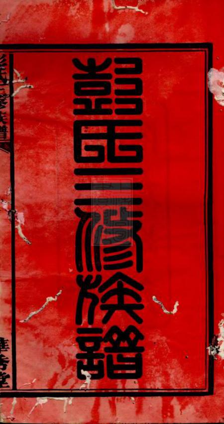 邵阳华秀堂华秀彭氏三修族谱十八卷.pdf电子版下载预览图2