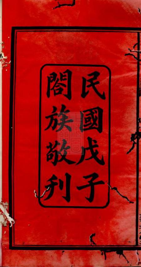 邵阳华秀堂华秀彭氏三修族谱十八卷.pdf电子版下载预览图3