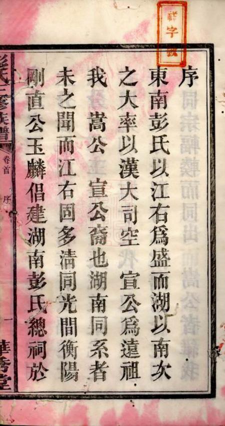 邵阳华秀堂华秀彭氏三修族谱十八卷.pdf电子版下载预览图4