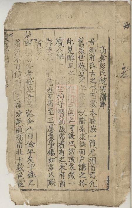 长沙高仓彭氏统宗谱三卷.pdf电子版下载预览图1