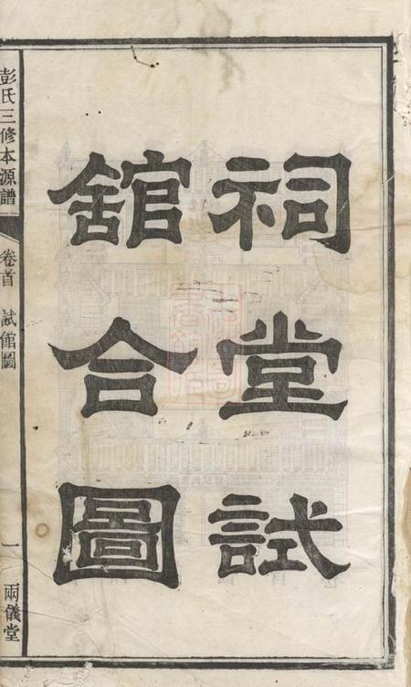 长沙两仪堂彭氏三修本源谱.pdf电子版下载