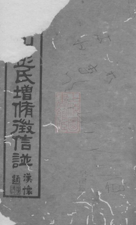 长沙中一堂青山彭氏增修徵信谱.pdf电子版下载