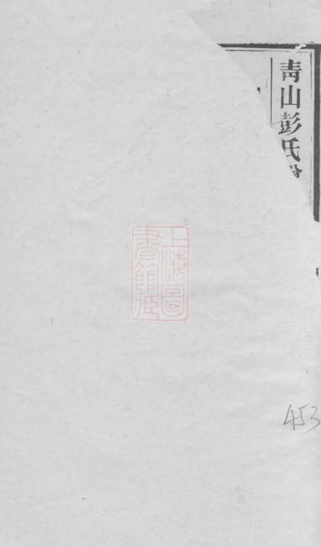 长沙中一堂青山彭氏增修徵信谱.pdf电子版下载预览图1
