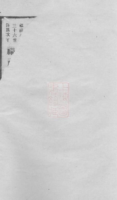 长沙中一堂青山彭氏增修徵信谱.pdf电子版下载预览图2