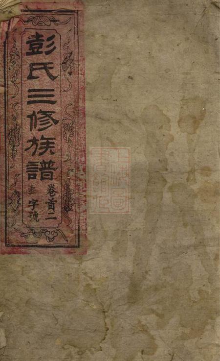 长沙陇西堂彭氏三修族谱十三卷首三卷.pdf电子版下载预览图
