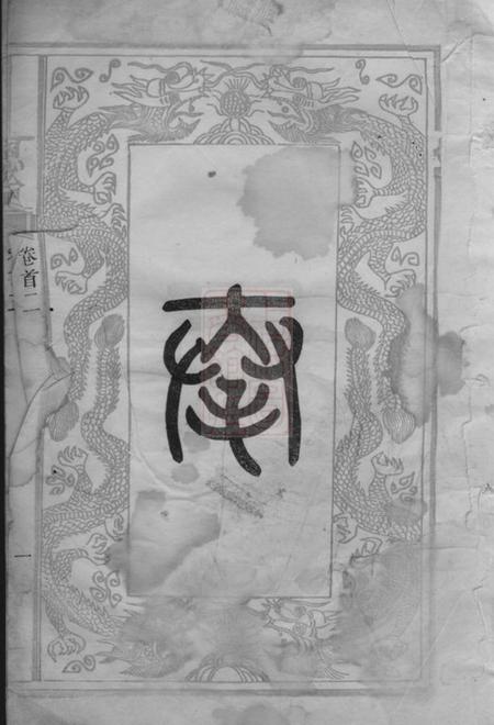 长沙陇西堂彭氏三修族谱十三卷首三卷.pdf电子版下载预览图1
