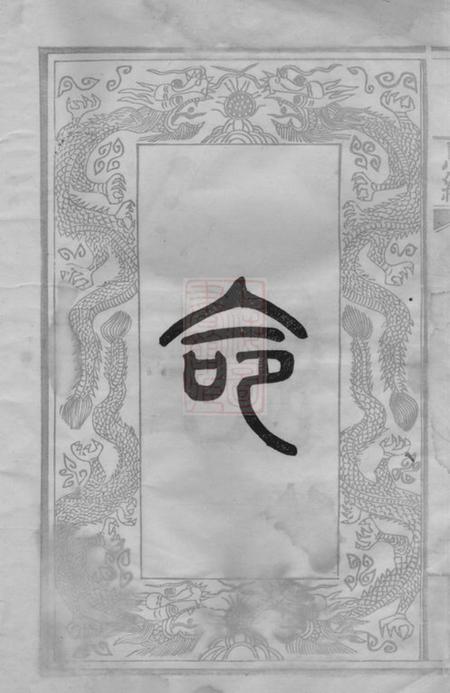 长沙陇西堂彭氏三修族谱十三卷首三卷.pdf电子版下载预览图4