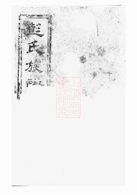 岳阳陇西堂彭氏族谱.pdf电子版下载