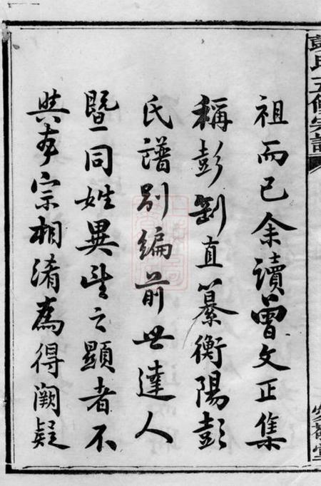 益阳爱敬堂澬阳香炉山彭氏五修宗谱九卷首五卷末二卷补一卷.pdf电子版下载预览图3