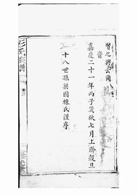 萍乡奉先堂彭氏族谱不分卷.pdf电子版下载预览图4
