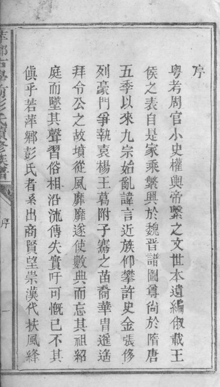 萍乡萍乡古学前彭氏续修族谱不分卷.pdf电子版下载预览图4