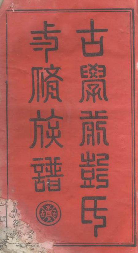 萍乡追远堂萍乡古学前彭氏三修族谱不分卷.pdf电子版下载预览图