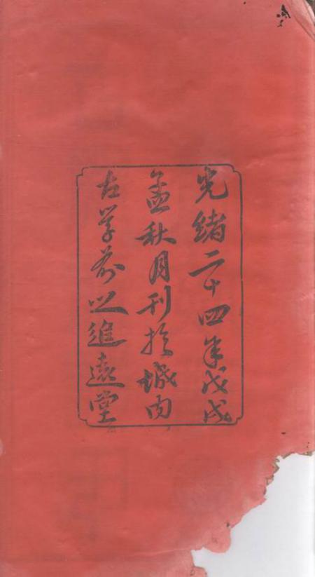 萍乡追远堂萍乡古学前彭氏三修族谱不分卷.pdf电子版下载预览图1
