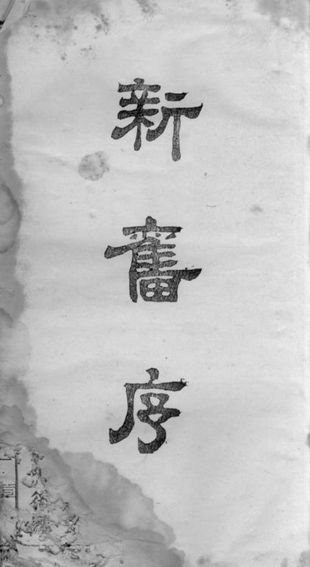 萍乡追远堂萍乡古学前彭氏三修族谱不分卷.pdf电子版下载预览图2