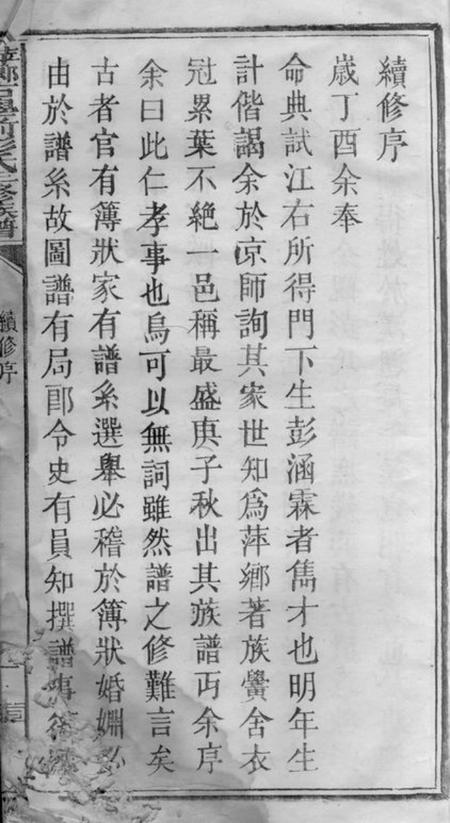 萍乡追远堂萍乡古学前彭氏三修族谱不分卷.pdf电子版下载预览图4