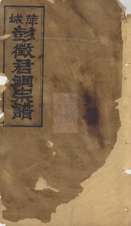 萍乡三召堂萍城彭徵君祠宗谱四卷首一卷末一卷.pdf电子版下载预览图