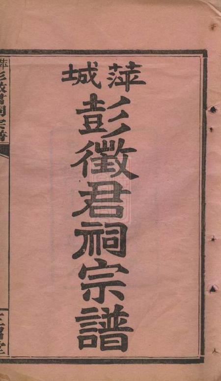 萍乡三召堂萍城彭徵君祠宗谱四卷首一卷末一卷.pdf电子版下载预览图2