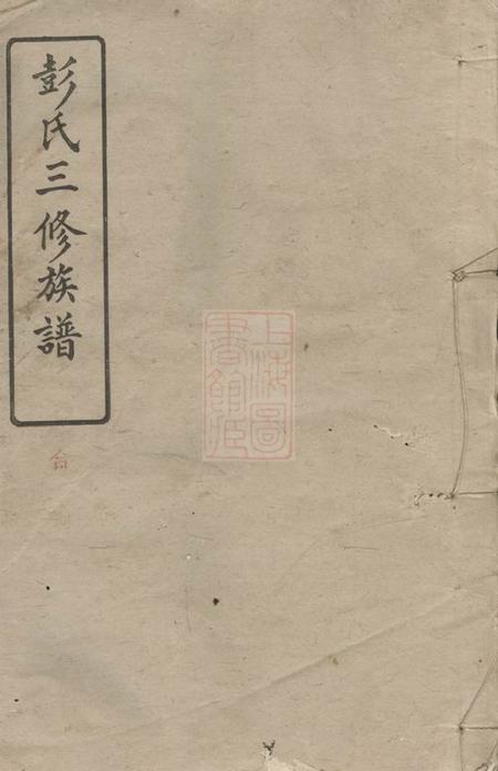 萍乡思成堂萍南牛氏塘彭氏族谱.pdf电子版下载