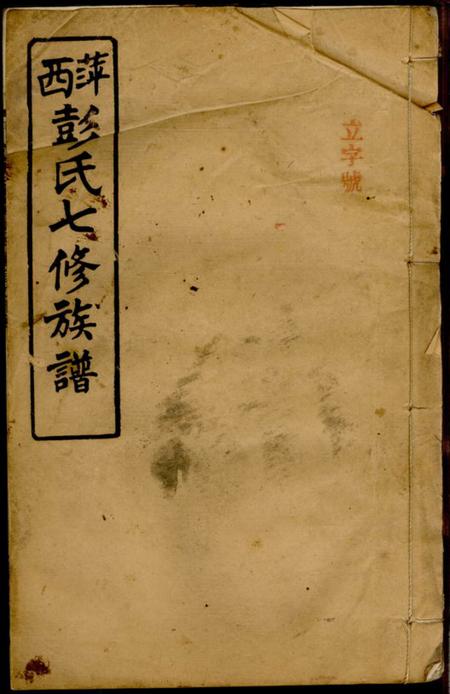 萍乡彝训堂萍西彭家?东洲彭氏续修族谱四卷末一卷.pdf电子版下载