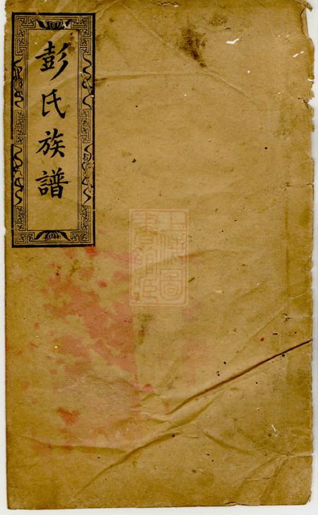 萍乡奉化堂萍西愈佳坊彭氏族谱十卷末一卷.pdf电子版下载