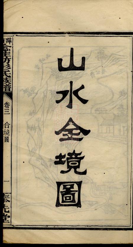 萍乡奉化堂萍西愈佳坊彭氏族谱十卷末一卷.pdf电子版下载预览图4