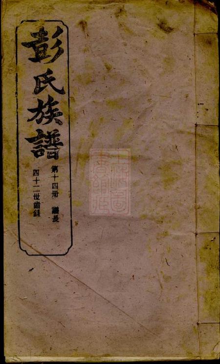 萍乡源本堂萍北彭氏族谱.pdf电子版下载