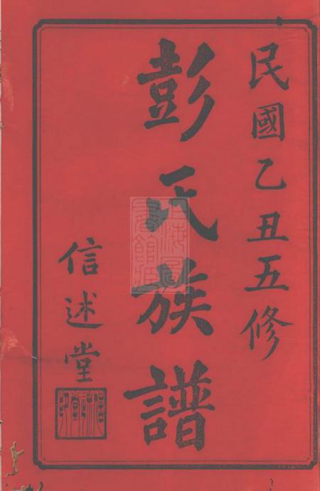 善化信述堂彭氏五修族谱三十三卷.pdf电子版下载预览图1