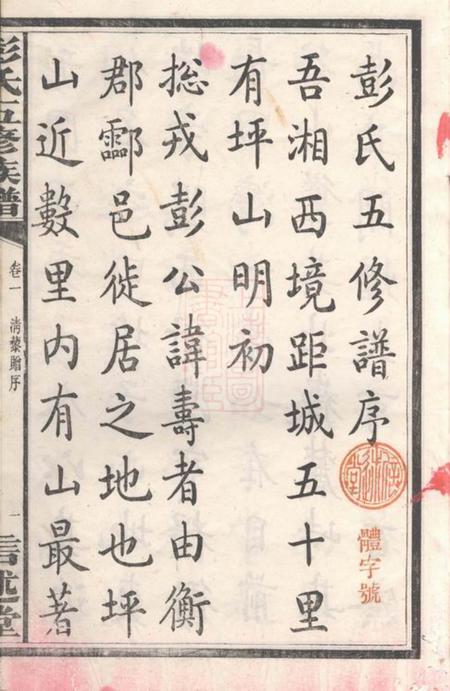 善化信述堂彭氏五修族谱三十三卷.pdf电子版下载预览图2