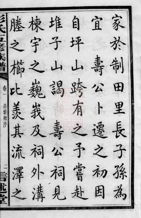 善化信述堂彭氏五修族谱三十三卷.pdf电子版下载预览图4