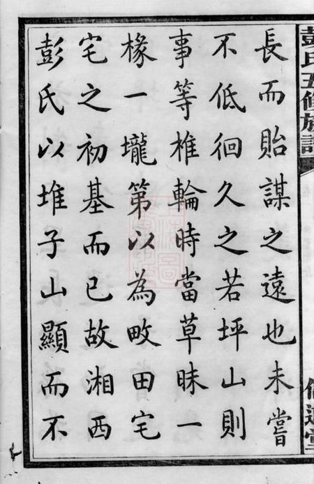 善化信述堂彭氏五修族谱三十三卷.pdf电子版下载预览图5