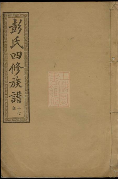 善化信述堂善邑皁角树彭氏四修族谱.pdf电子版下载