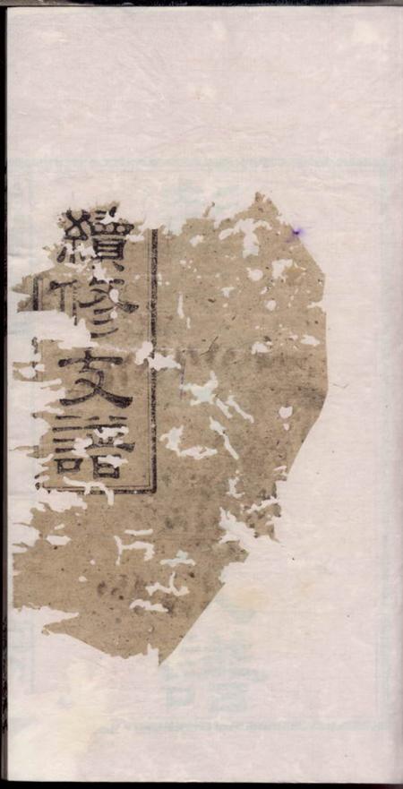 湘阴陇西堂彭氏公房下隆昂元亮合修支谱六卷首二卷.pdf电子版下载