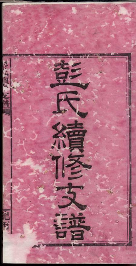 湘阴陇西堂彭氏公房下隆昂元亮合修支谱六卷首二卷.pdf电子版下载预览图2