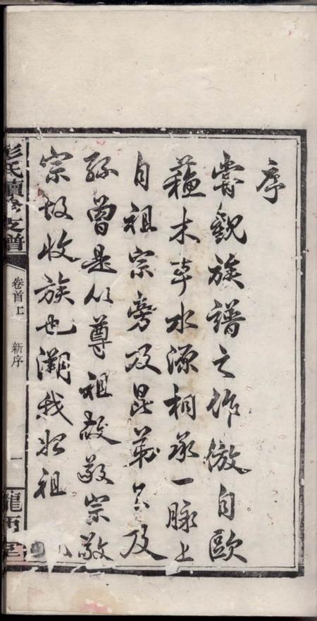 湘阴陇西堂彭氏公房下隆昂元亮合修支谱六卷首二卷.pdf电子版下载预览图4