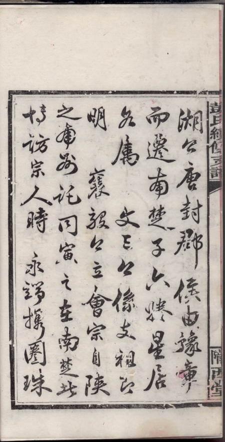 湘阴陇西堂彭氏公房下隆昂元亮合修支谱六卷首二卷.pdf电子版下载预览图5