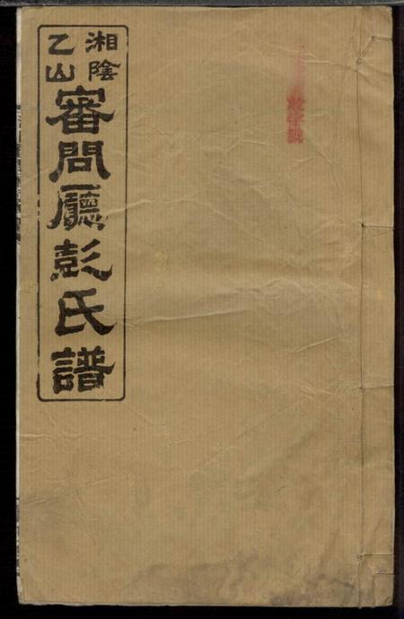 湘阴陇西堂湘阴乙山审问厅彭氏谱.pdf电子版下载预览图