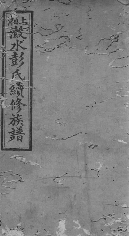 湘乡敦本堂上湘濲水彭氏续修族谱.pdf电子版下载