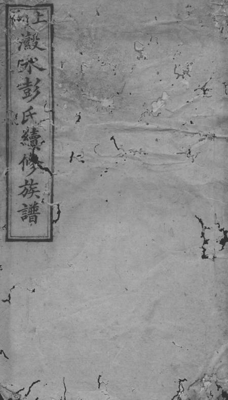 湘乡敦本堂上湘濲水彭氏续修族谱.pdf电子版下载