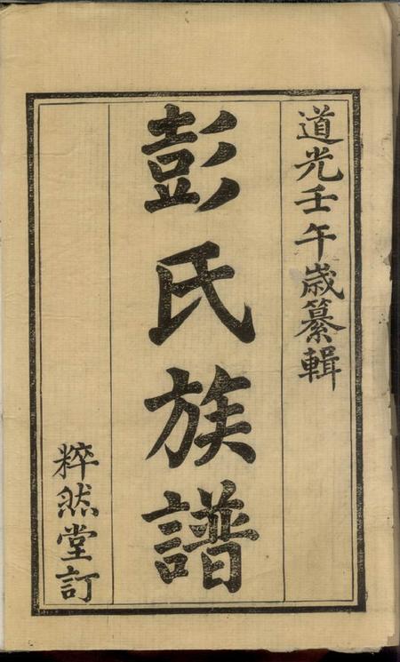湘乡粹然堂官埠桥彭氏族谱四卷.pdf电子版下载