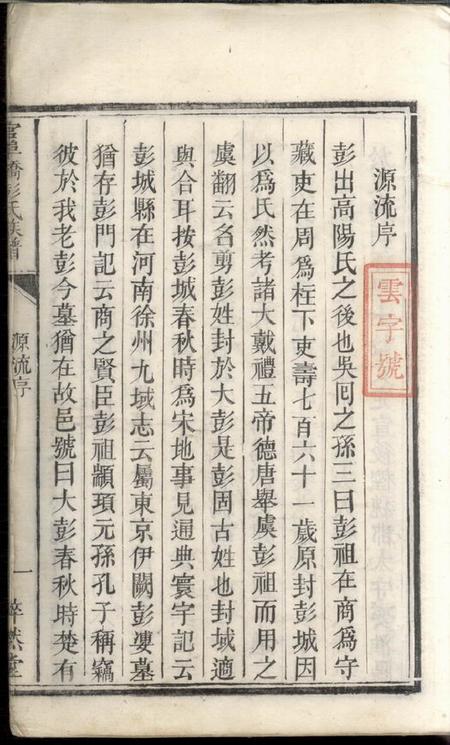 湘乡粹然堂官埠桥彭氏族谱四卷.pdf电子版下载预览图1