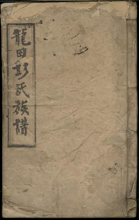 湘乡湘乡龙田彭氏族谱.pdf电子版下载预览图